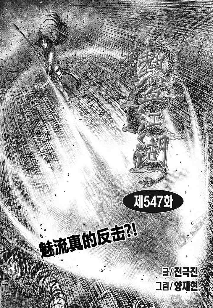 🍤热血江湖 第547话 第1页