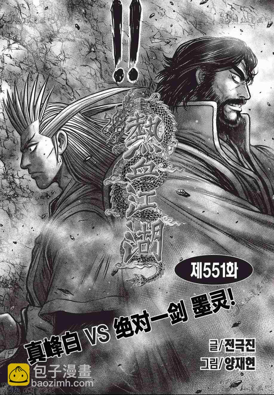 🍤热血江湖 第551话 第2页