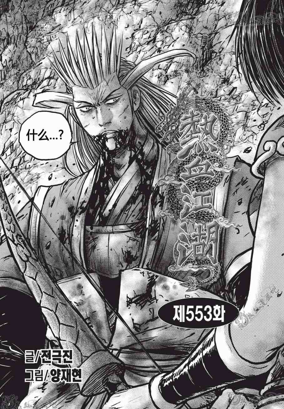🍤热血江湖 第553话 第1页