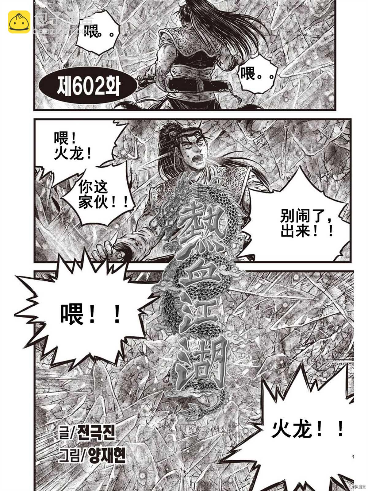 🍤热血江湖 第601话 第2页