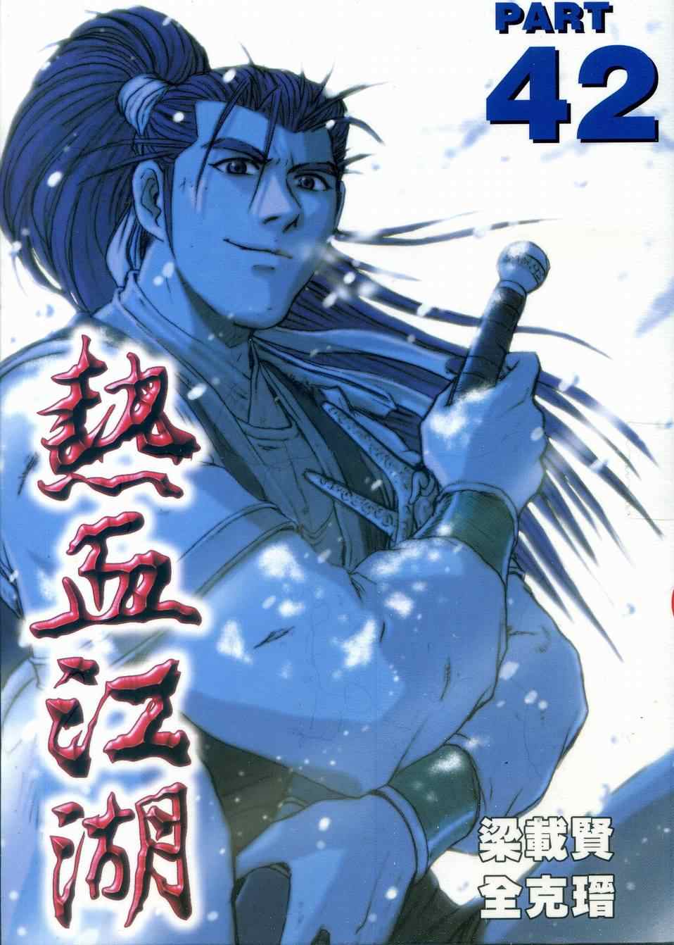 🍤热血江湖 第42卷 第1页