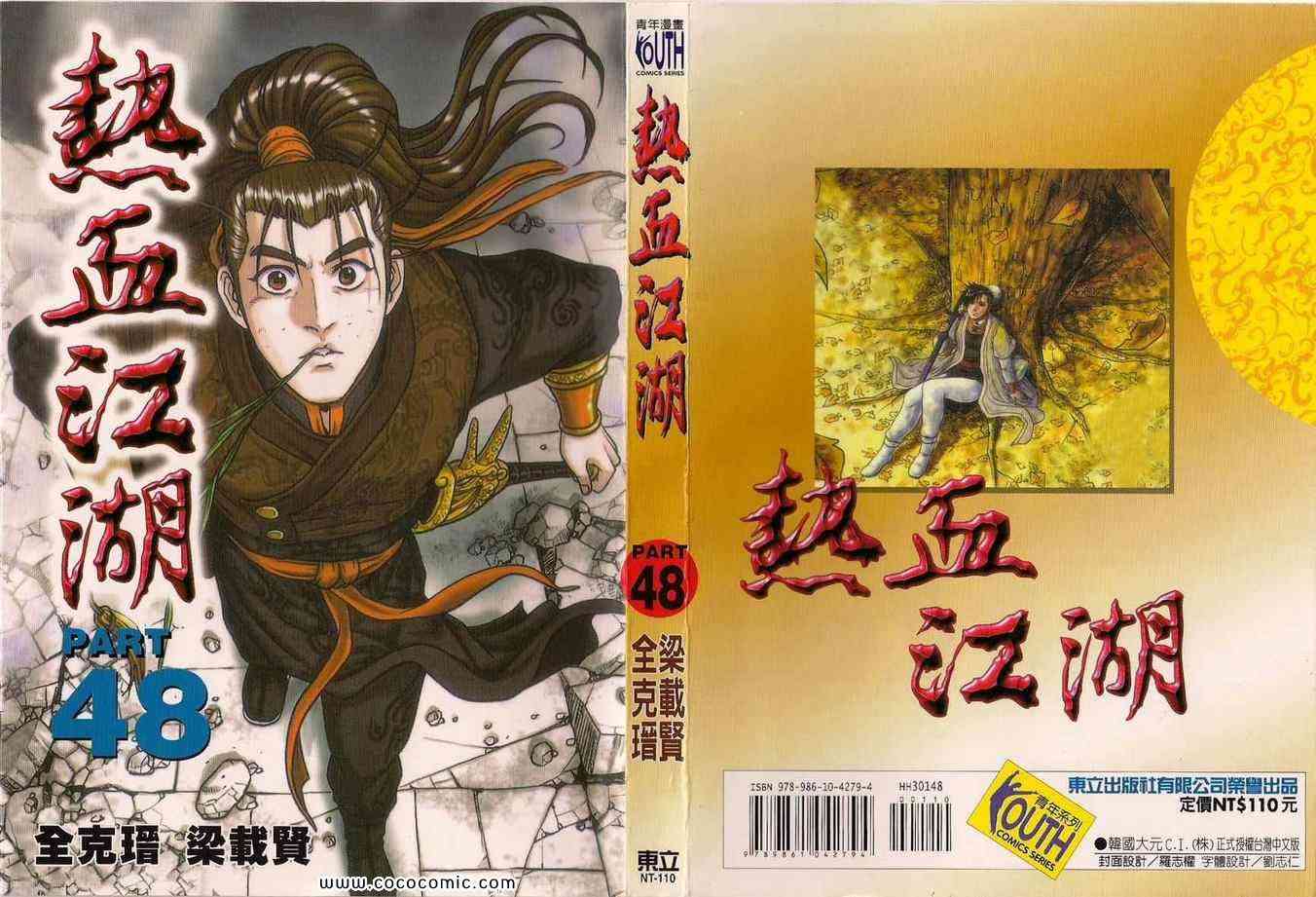 🍤热血江湖 第48卷 第1页