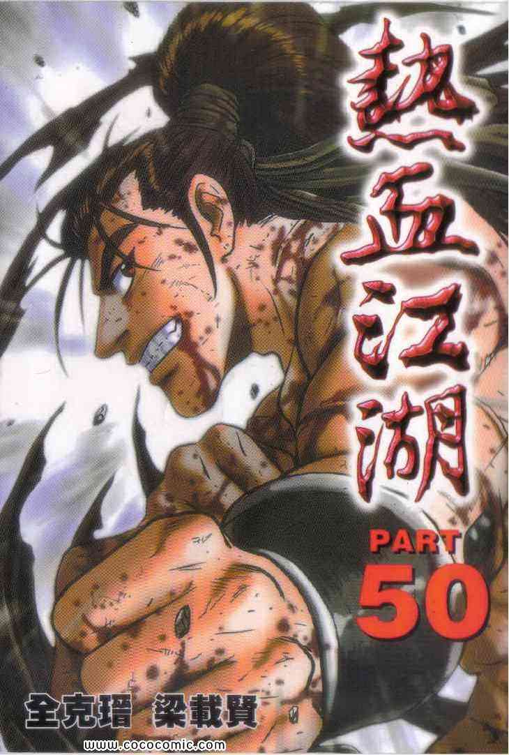 🍤热血江湖 第50卷 第1页