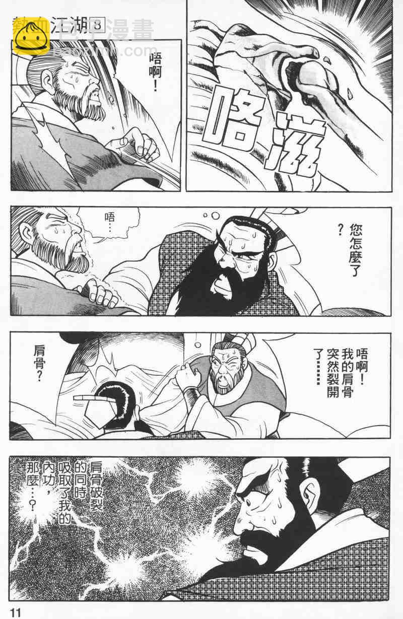 🍤热血江湖 第8卷 第11页
