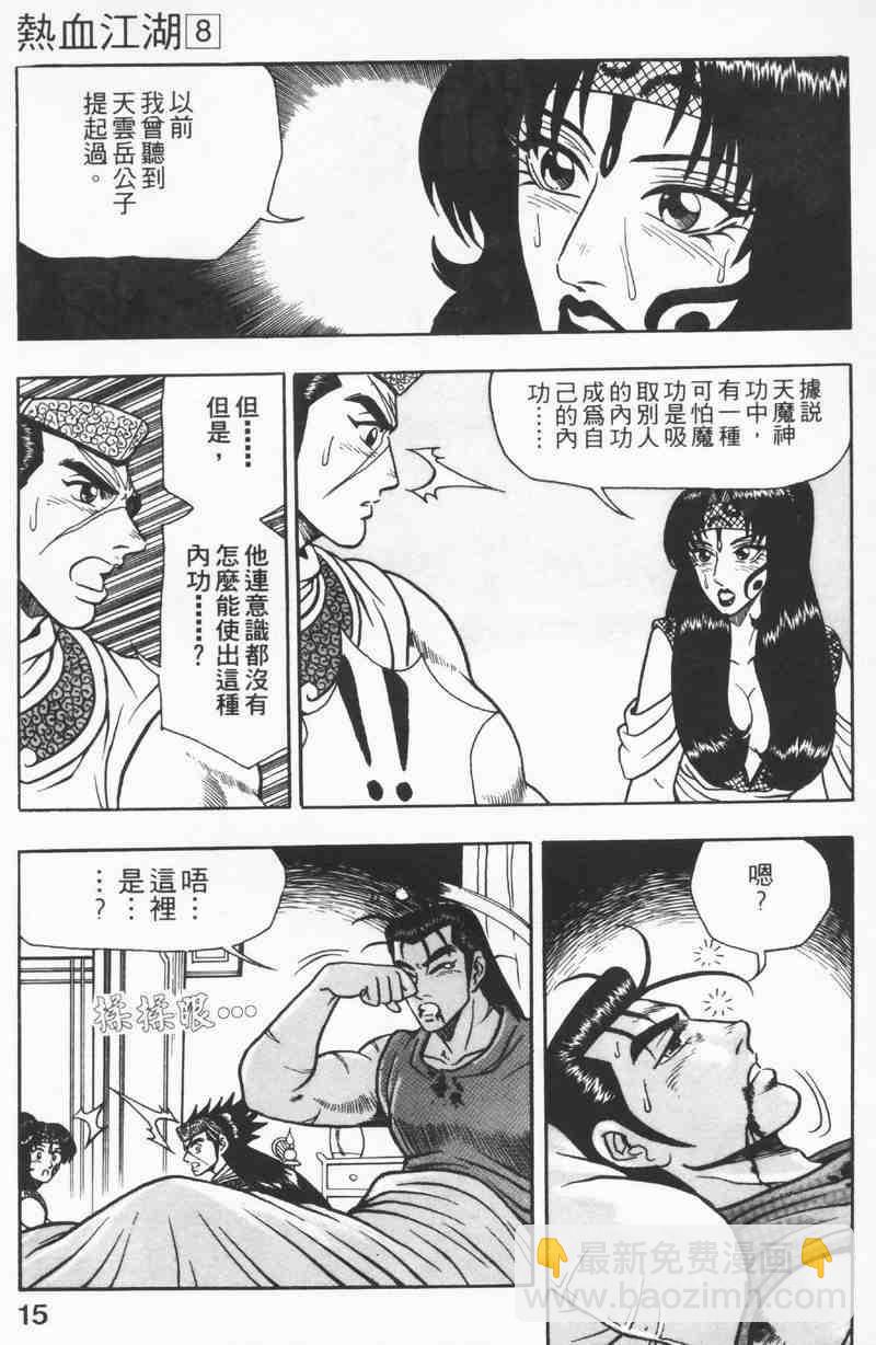 🍤热血江湖 第8卷 第15页