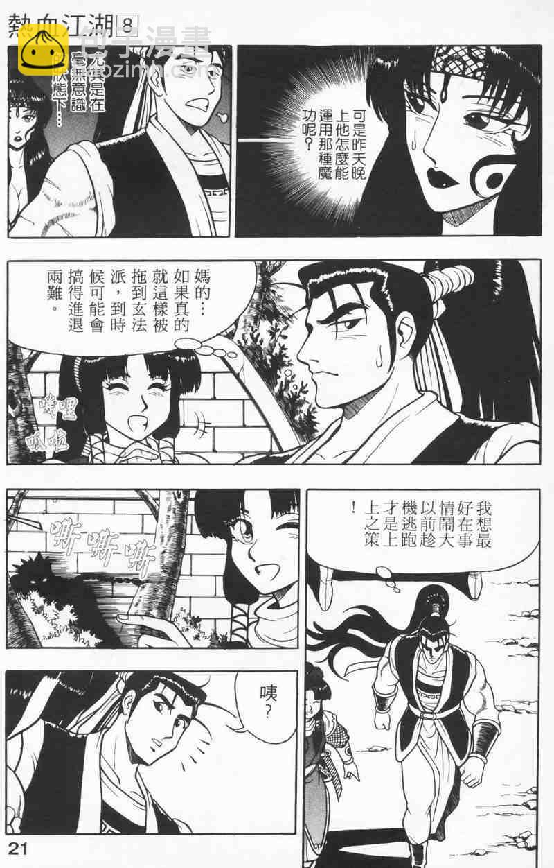 🍤热血江湖 第8卷 第21页