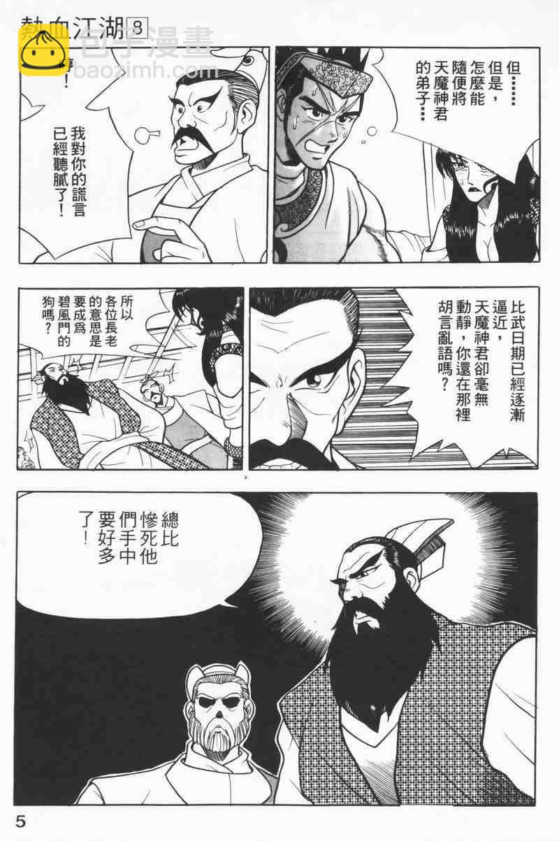 🍤热血江湖 第8卷 第5页