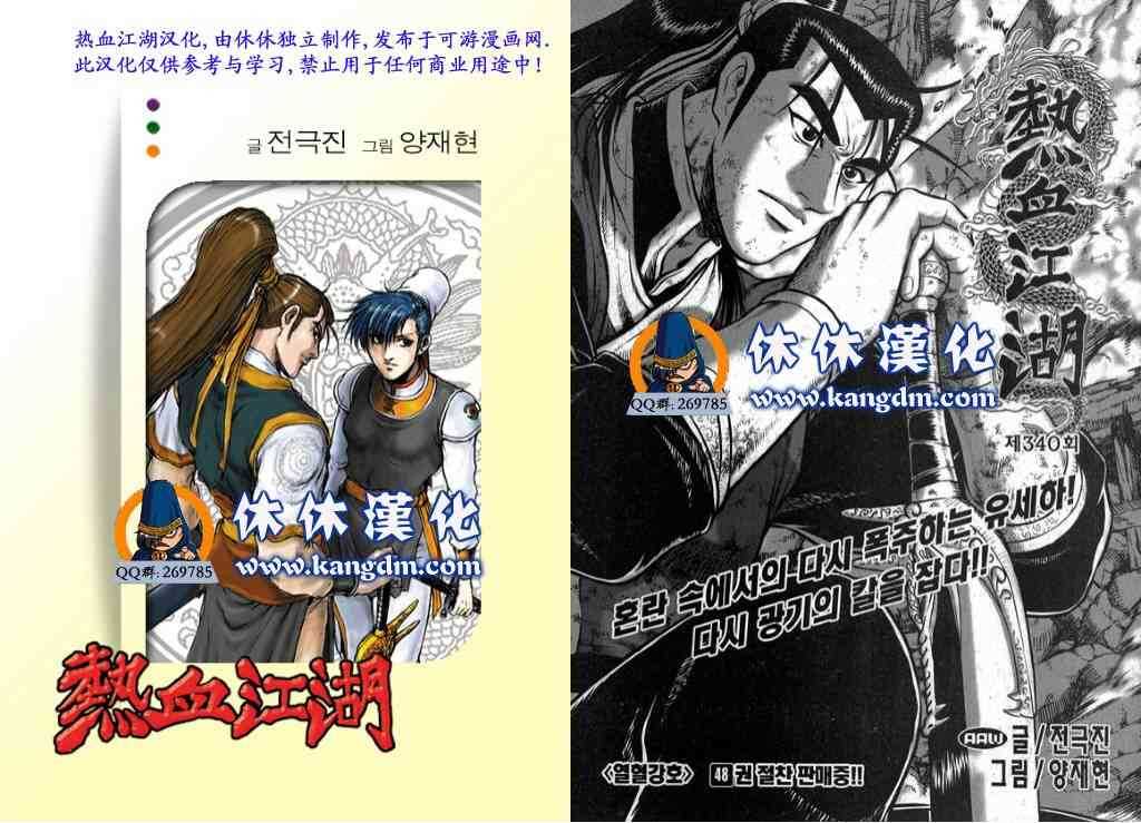 🍤热血江湖 第340话 第1页