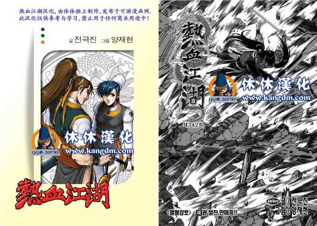 🍤热血江湖 第342话 第1页
