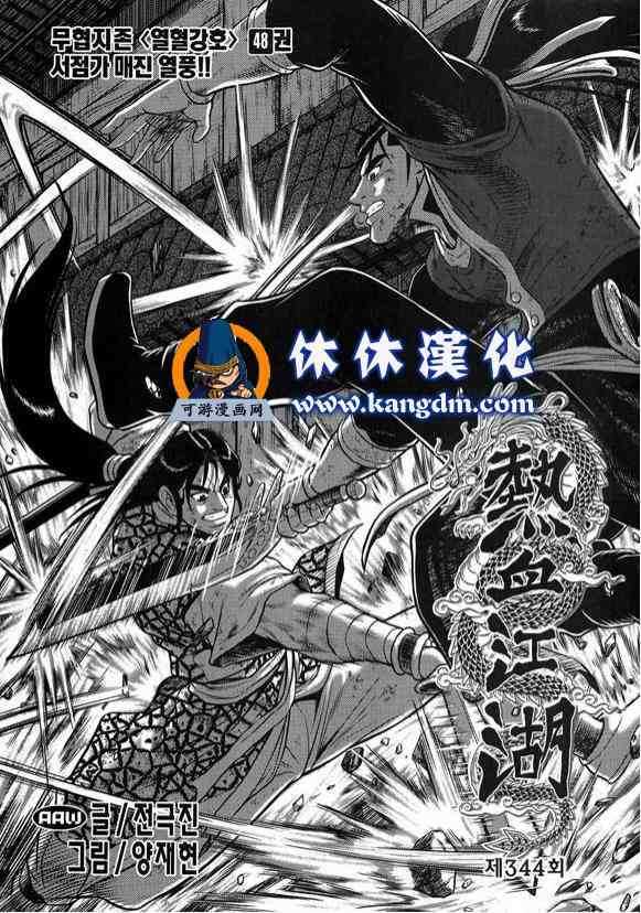 🍤热血江湖 第344话 第1页