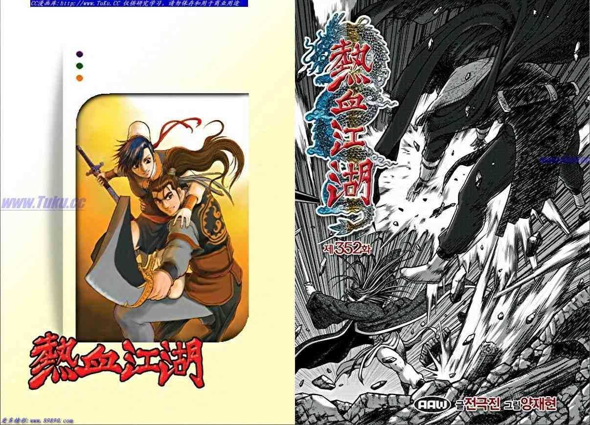 🍤热血江湖 第352话 第1页