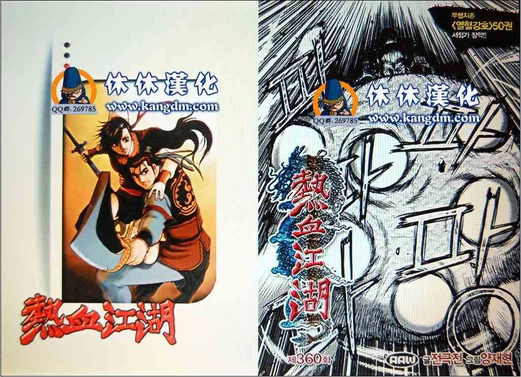 🍤热血江湖 第360话 第1页
