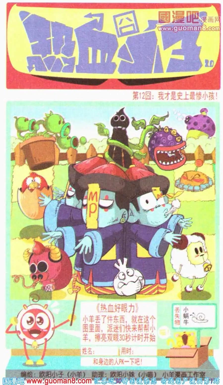 🍤热血囧小子 第12话 我才是史上最惨小孩！ 第1页