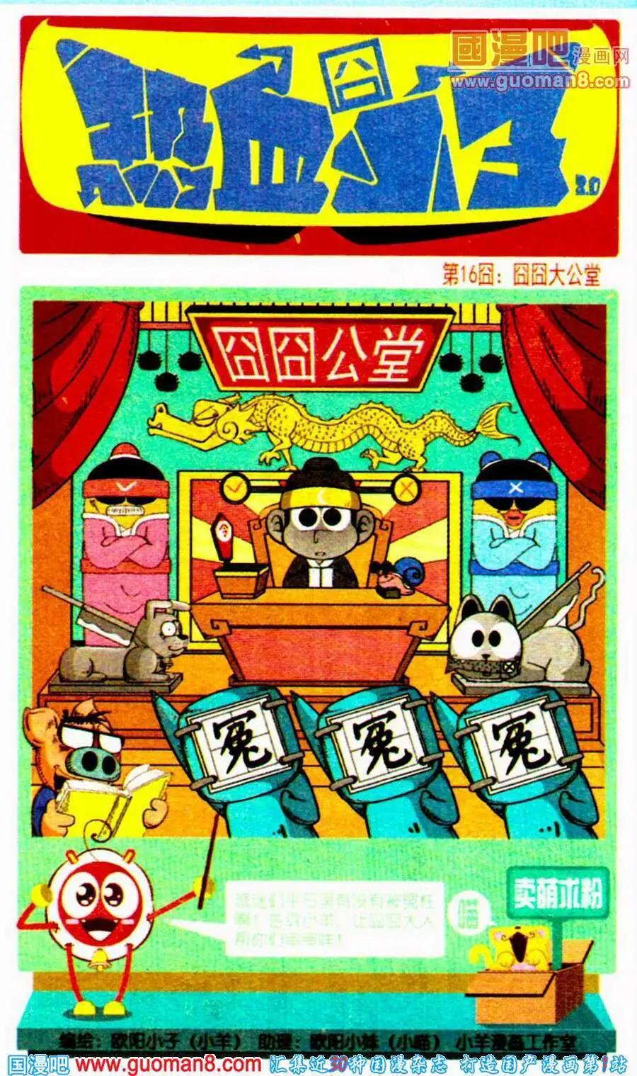 🍤热血囧小子 第16话 囧囧大公堂 第1页
