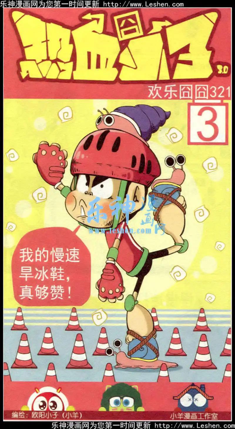 🍤热血囧小子 第32话 第1页
