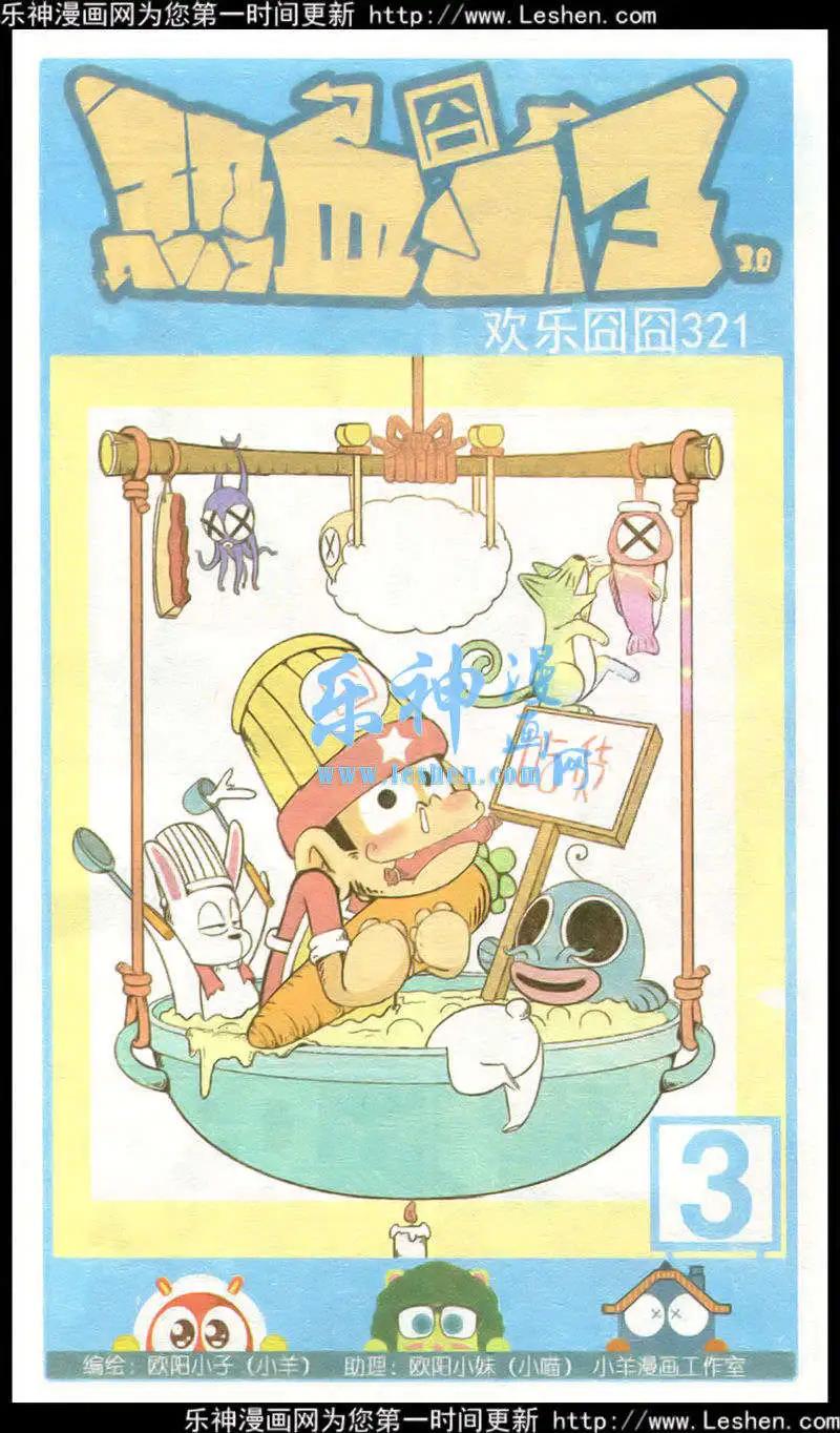 🍤热血囧小子 第34话 第1页