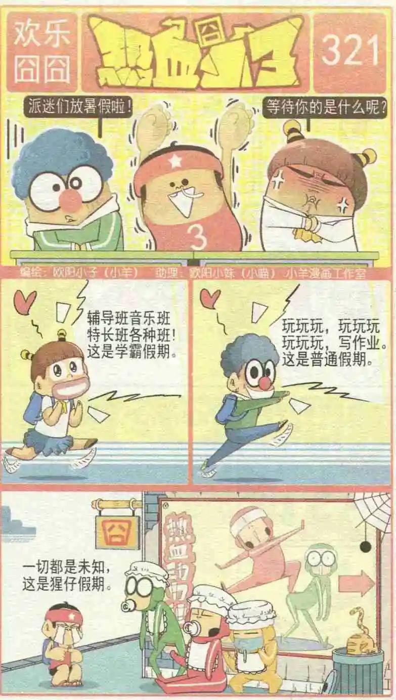 🍤热血囧小子 第227期 第1页
