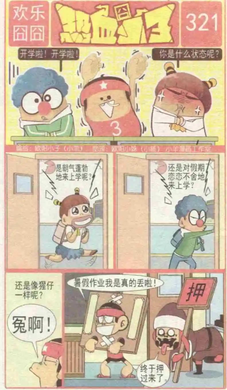 🍤热血囧小子 第229期 第1页