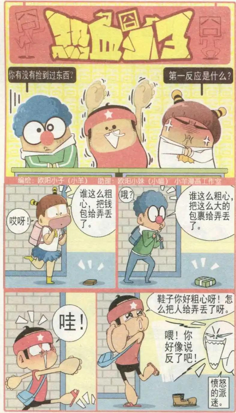 🍤热血囧小子 第233期 第1页