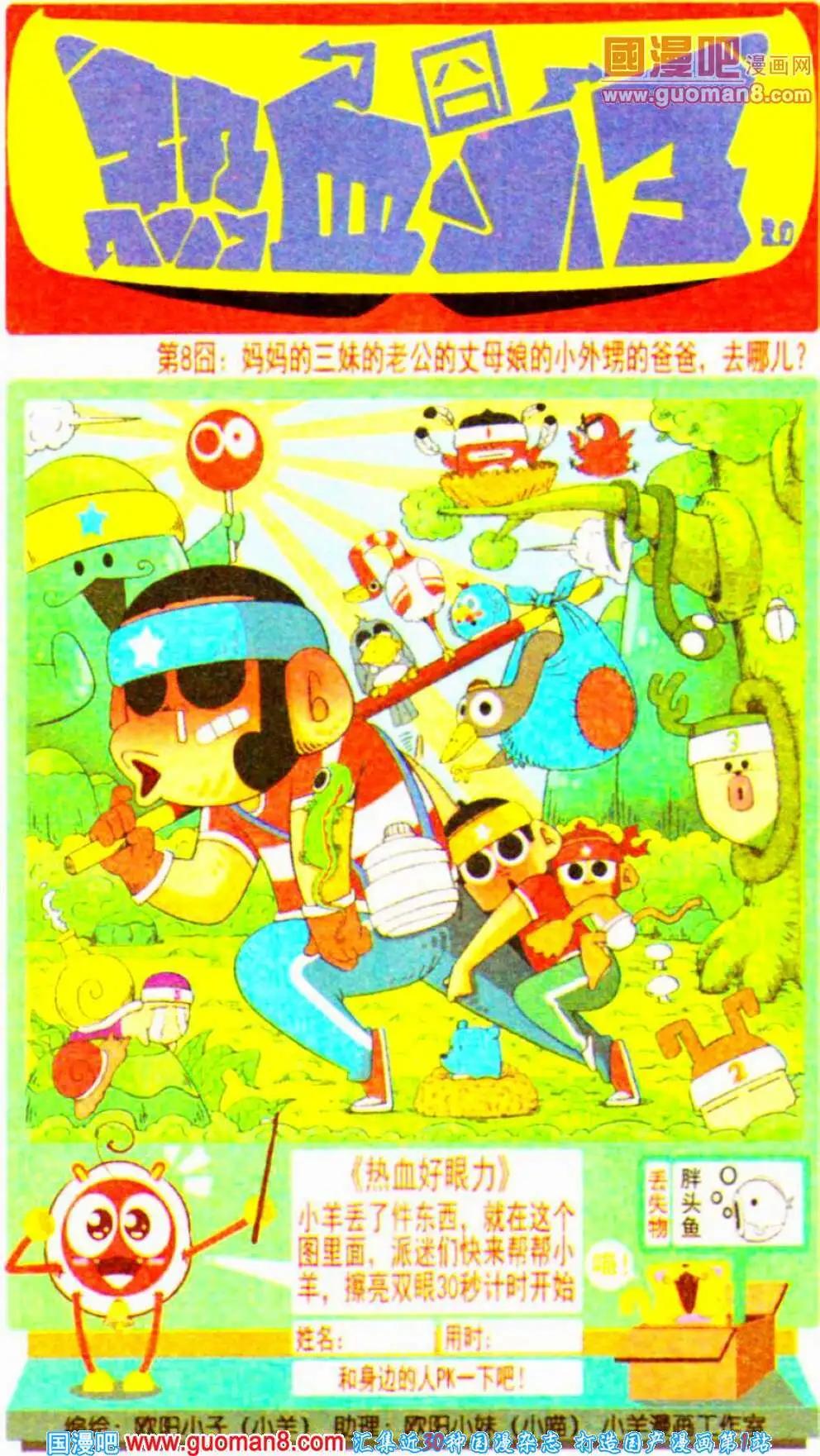 🍤热血囧小子 第8话 妈妈的三妹的老公的丈母娘的小外甥的爸爸，去哪儿？ 第1页