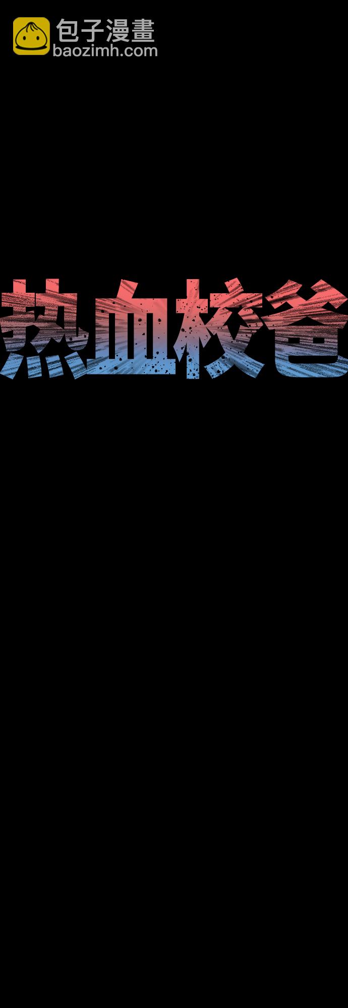 🍤热血校爸 [第16话] 就是来打你的 第23页