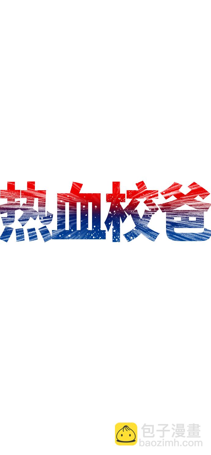 🍤热血校爸 [第24话] 现在就出击! 第29页
