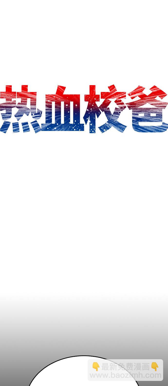 🍤热血校爸 [第26话] 你摘下来试试 第11页