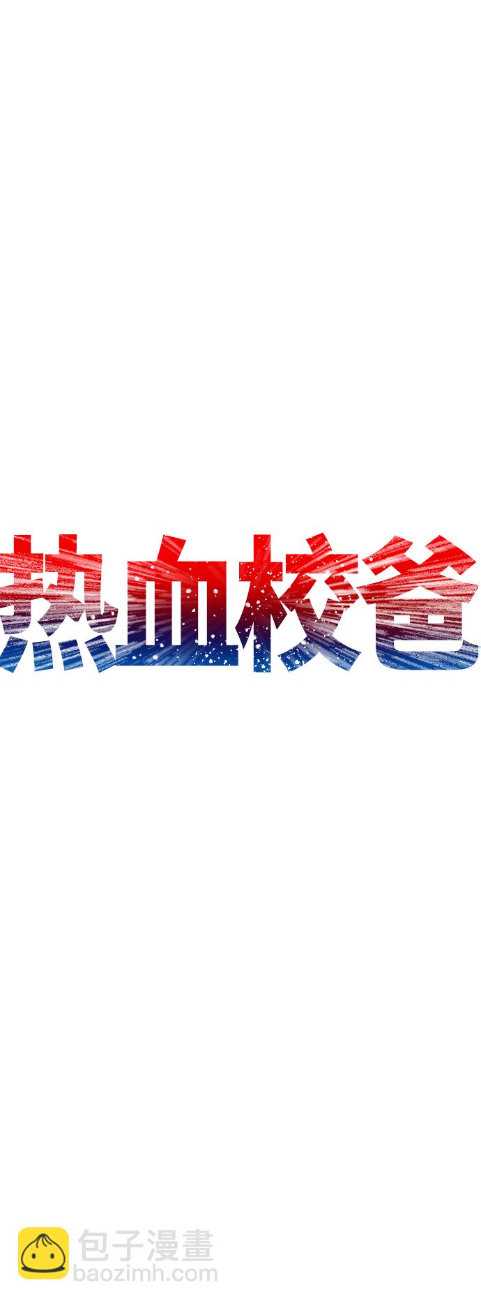 🍤热血校爸 [第30话] 抨击后里离开 第15页