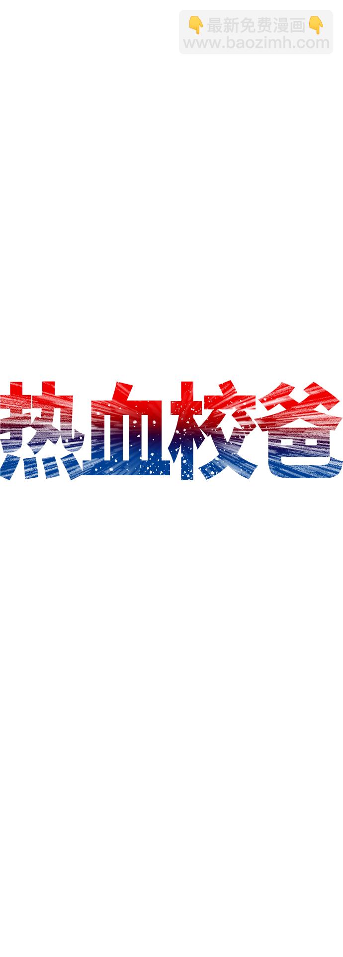 🍤热血校爸 [第42话] 试图教育的结果 第28页