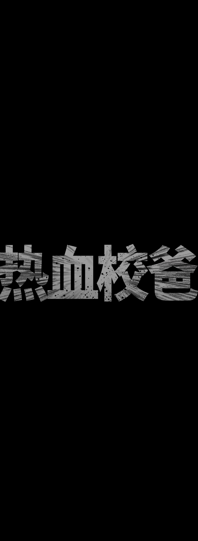 🍤热血校爸 [第46话] 没有钱还谈什么浪漫 第7页