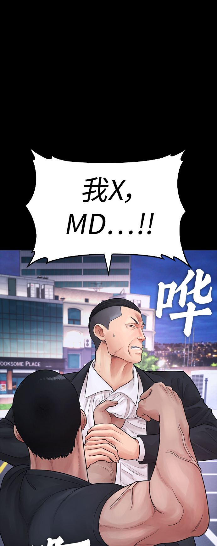 🍤热血校爸 [第67话] 开始! 第46页