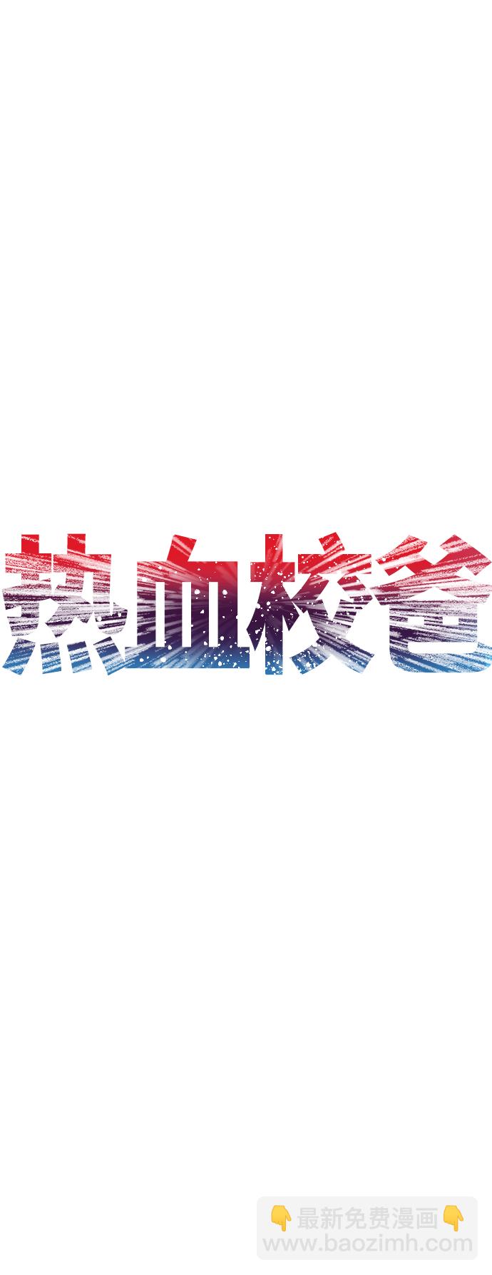 🍤热血校爸 [第10话] 我现在天下无敌! 第8页