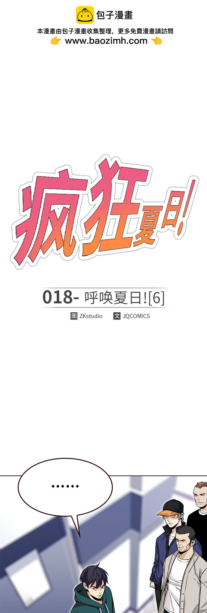 🍤热血夏日 [第18话] 呼唤夏日（6） 第2页
