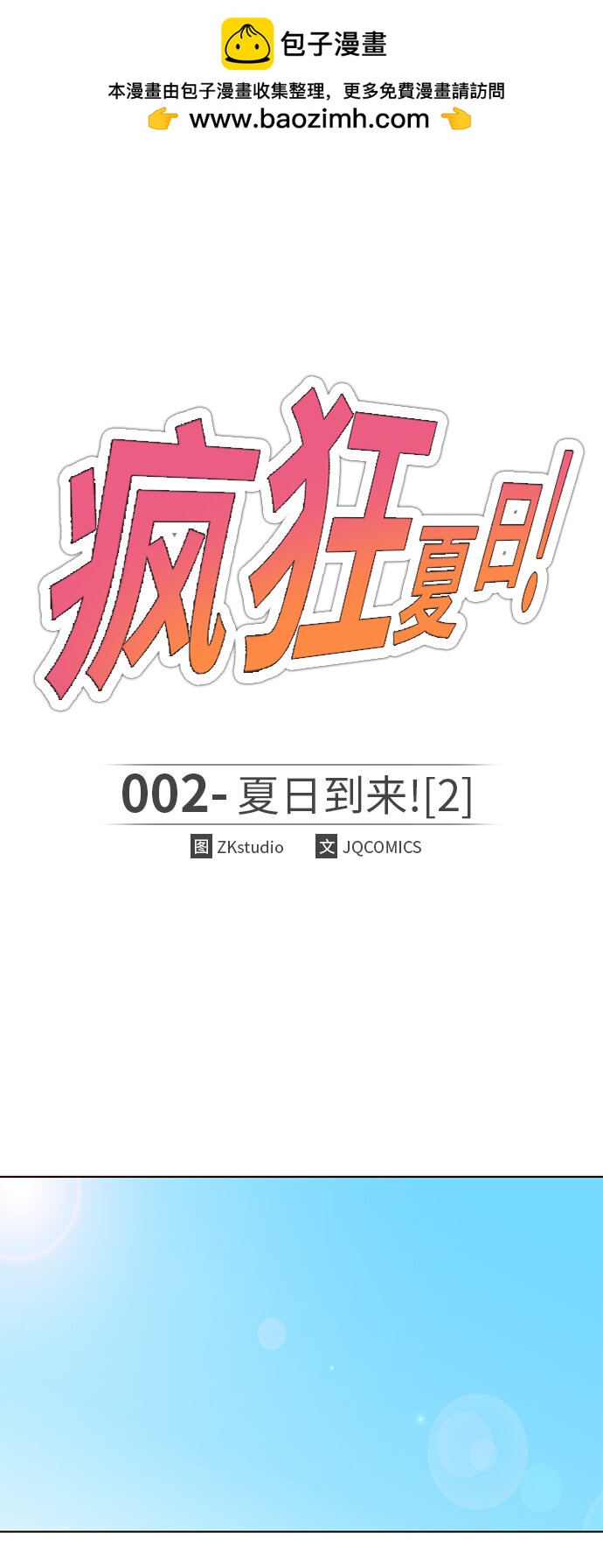 🍤热血夏日 [第2话] 夏日到来（2） 第2页