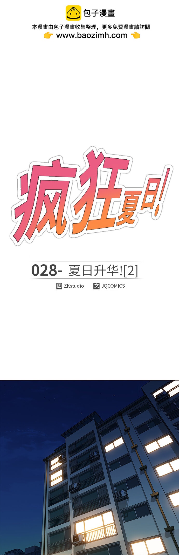 🍤热血夏日 [第28话] 夏日升华（2） 第2页