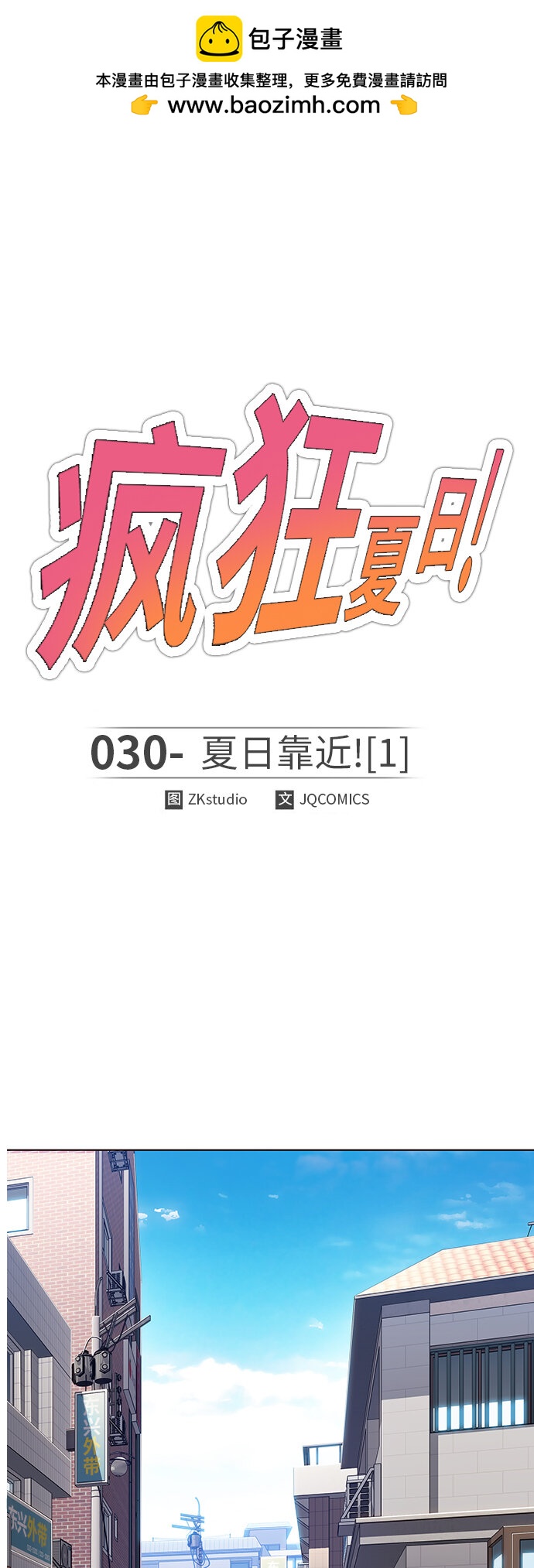 🍤热血夏日 [第30话] 夏日靠近（1） 第2页