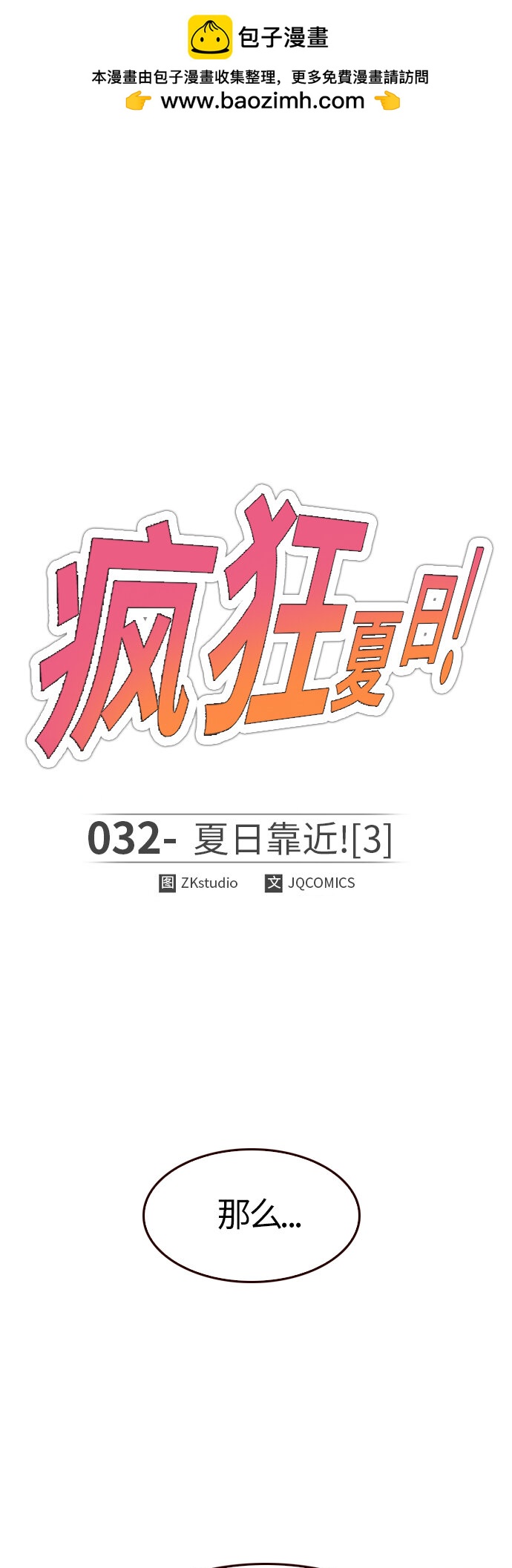 🍤热血夏日 [第32话] 夏日靠近（3） 第2页