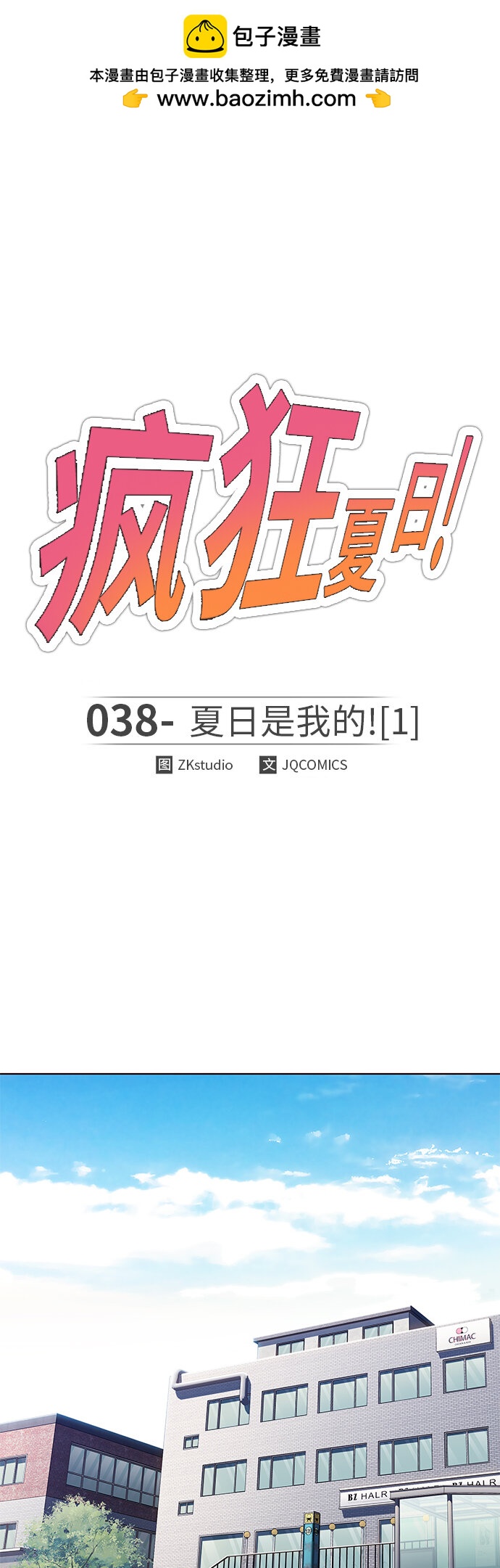 🍤热血夏日 [第38话] 夏日是我的（1） 第2页