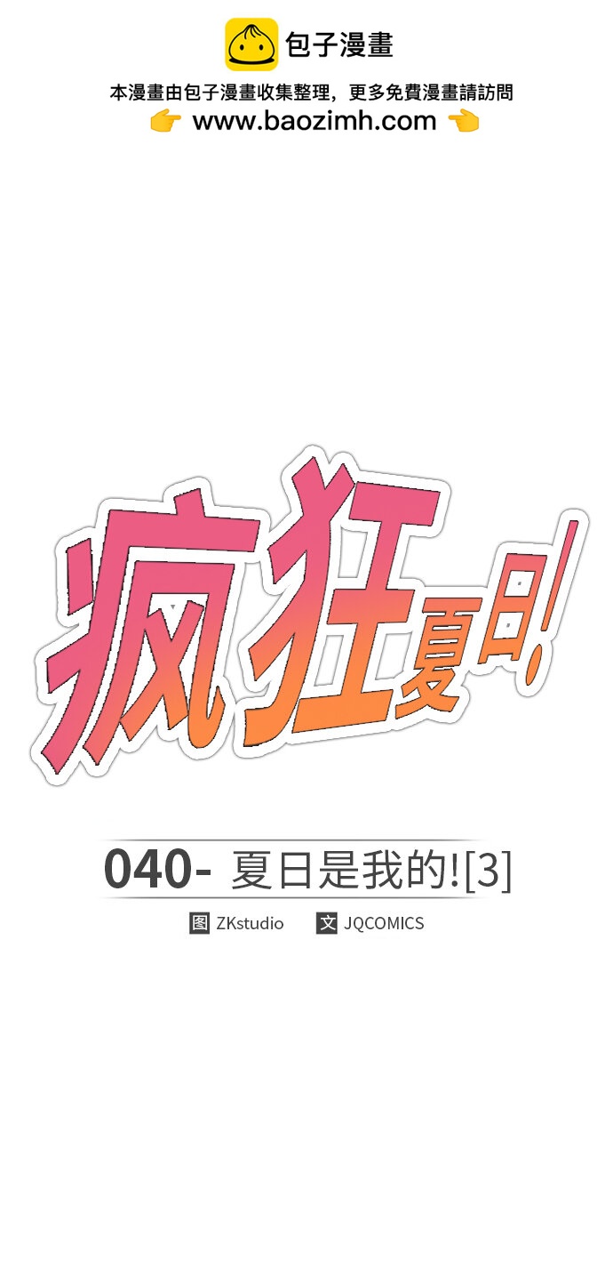 🍤热血夏日 [第40话] 夏日是我的（3） 第2页