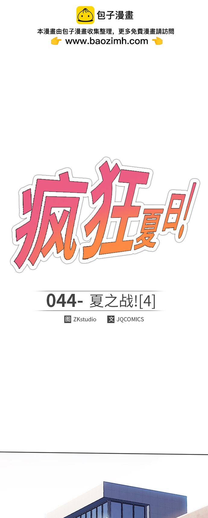 🍤热血夏日 [第44话] 夏之战（4） 第2页