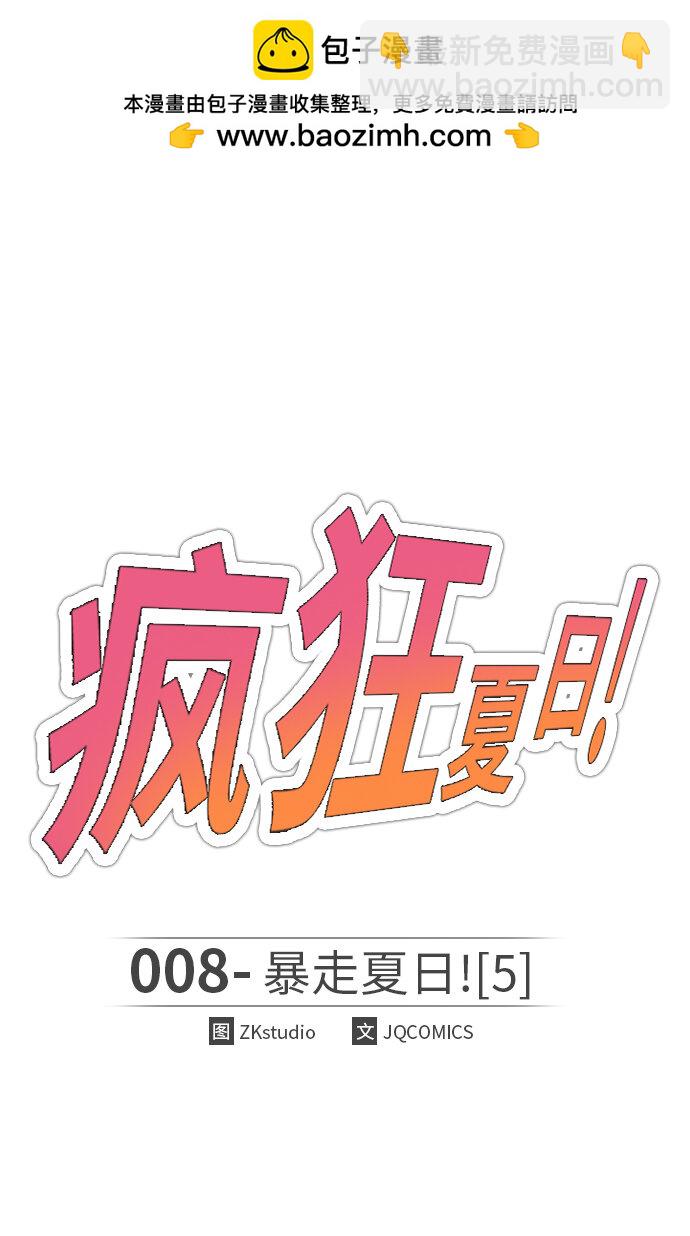 🍤热血夏日 [第8话] 暴走夏日（5） 第2页