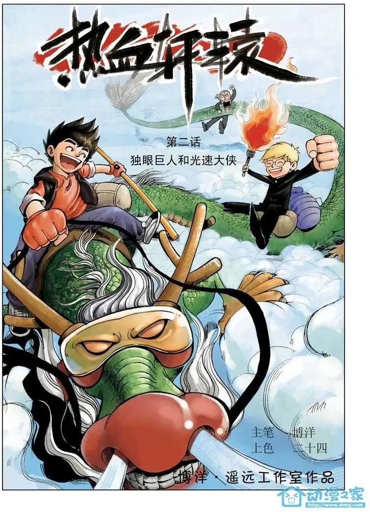🍤热血轩辕 第02回 第1页