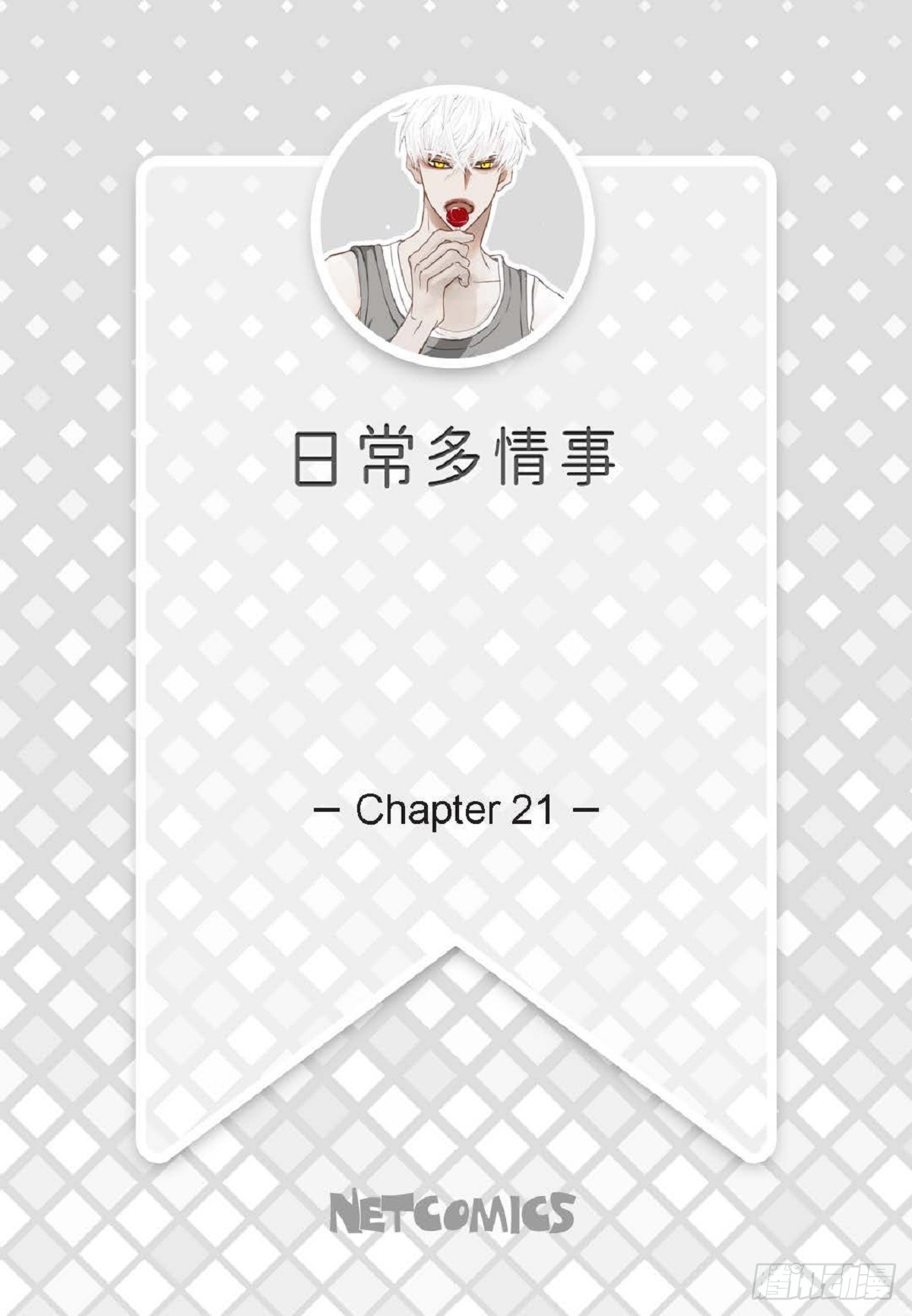 021.我很心动(1/2)-第22话