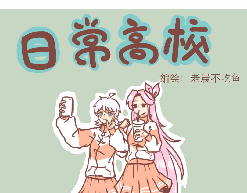 高一七班-第2话