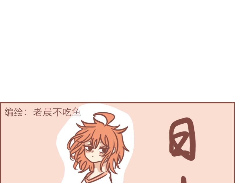 中二小队日常-第28话