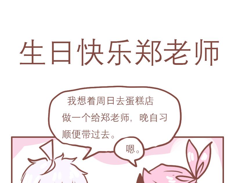 生日快乐！郑老师-第38话