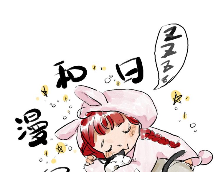 🍤日和漫记 第七话 元旦在家的日子 第1页