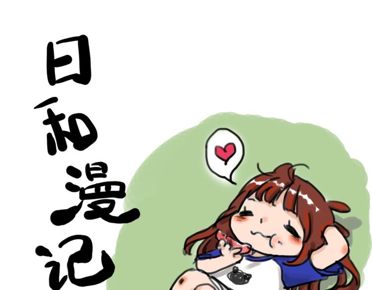 🍤日和漫记 第九话 柚子 第1页