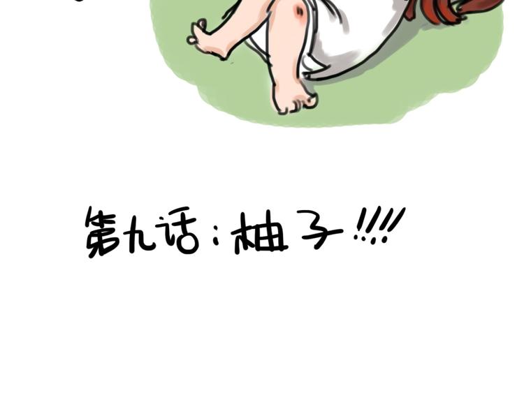 🍤日和漫记 第九话 柚子 第2页