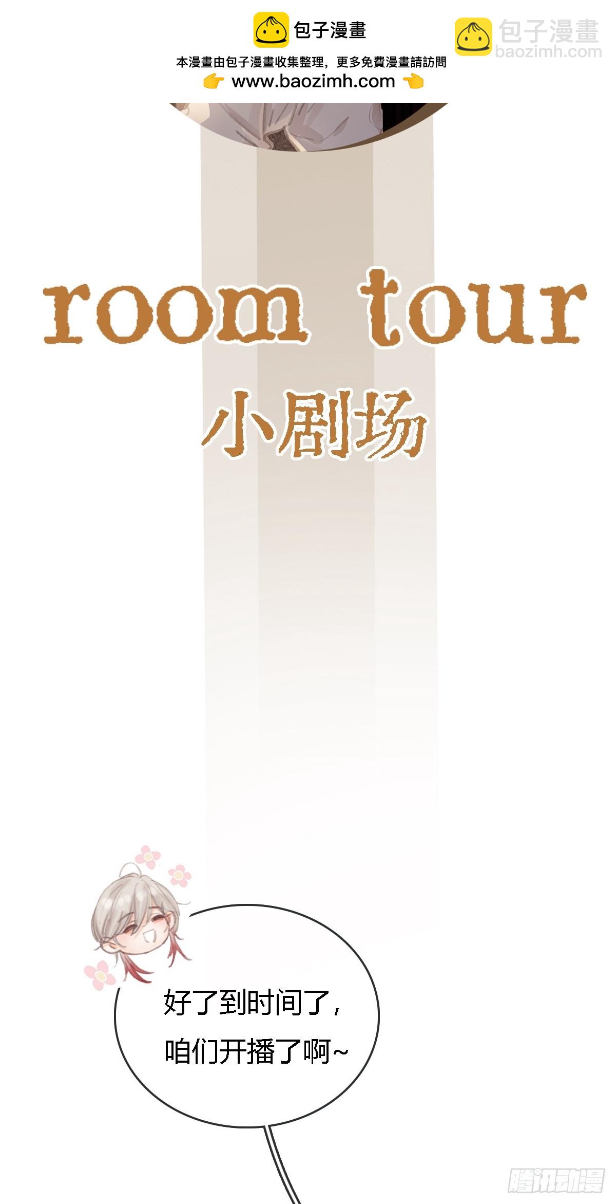 room tour小剧场-第22话